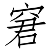 窘: Fangsongti 窘: Fangsongti
