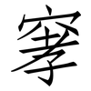 窙: Fangsongti 窙: Fangsongti