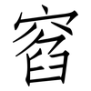 窞: Fangsongti