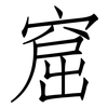 窟: Fangsongti