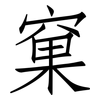 窠: Fangsongti