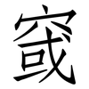 窢: Fangsongti