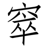 窣: Fangsongti