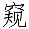 窥: Fangsongti 窥: Fangsongti