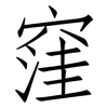 窪: Fangsongti