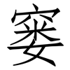 窭: Fangsongti