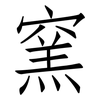 窯: Fangsongti