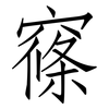 窱: Fangsongti