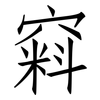 窲: Fangsongti 窲: Fangsongti