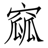 窳: Fangsongti