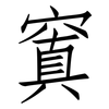 窴: Fangsongti