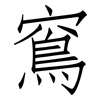 窵: Fangsongti