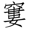 窶: Fangsongti