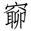 窷: Fangsongti 窷: Fangsongti
