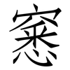 窸: Fangsongti