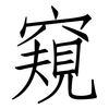 窺: Fangsongti