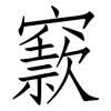 窾: Fangsongti