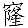 窿: Fangsongti 窿: Fangsongti