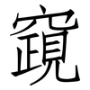 竀: Fangsongti