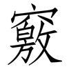竅: Fangsongti 竅: Fangsongti