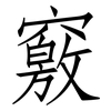 竅: Fangsongti