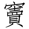 竇: Fangsongti