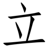 立: Fangsongti 立: Fangsongti