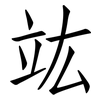 竑: Fangsongti