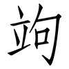 竘: Fangsongti