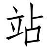 站: Fangsongti 站: Fangsongti