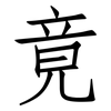 竟: Fangsongti 竟: Fangsongti