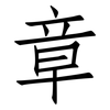 章: Fangsongti 章: Fangsongti