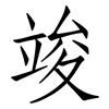 竣: Fangsongti