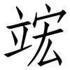 竤: Fangsongti 竤: Fangsongti