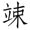 竦: Fangsongti