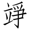 竫: Fangsongti