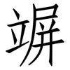 竮: Fangsongti