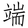 端: Fangsongti 端: Fangsongti