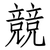 競: Fangsongti 競: Fangsongti