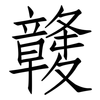 竷: Fangsongti 竷: Fangsongti