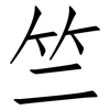 竺: Fangsongti