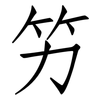 竻: Fangsongti