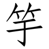 竽: Fangsongti