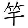 竿: Fangsongti