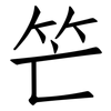 笀: Fangsongti 笀: Fangsongti