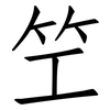 笁: Fangsongti 笁: Fangsongti
