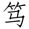 笃: Fangsongti 笃: Fangsongti