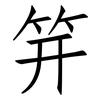 笄: Fangsongti