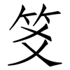 笅: Fangsongti 笅: Fangsongti