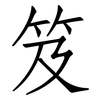笈: Fangsongti